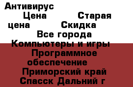 Антивирус Rusprotect Security › Цена ­ 200 › Старая цена ­ 750 › Скидка ­ 27 - Все города Компьютеры и игры » Программное обеспечение   . Приморский край,Спасск-Дальний г.